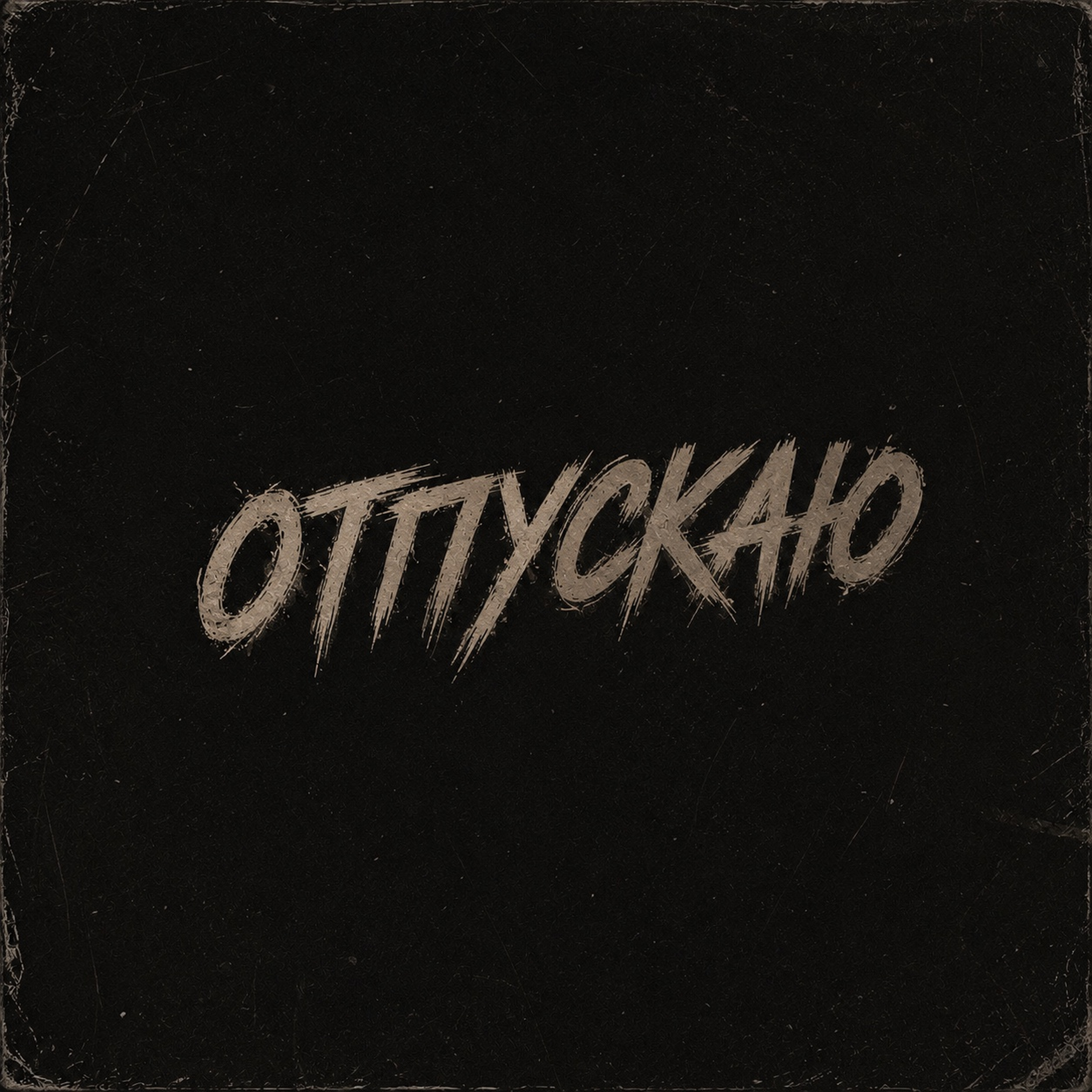 Отпускаю (Slowed) — обложка