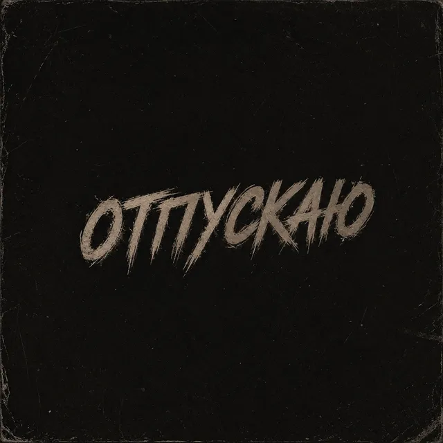 VbLiZy — Отпускаю (Slowed) — обложка релиза