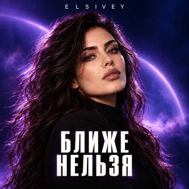 ELSIVEY — Ближе нельзя — обложка релиза