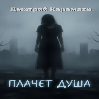 Обложка релиза «Плачет душа»