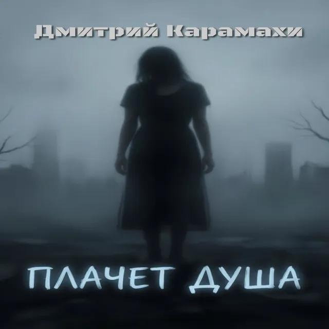 Дмитрий Карамахи — Плачет душа — обложка релиза