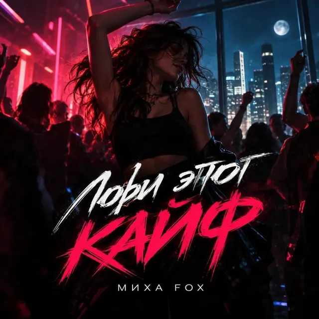 Миха Fox — Лови этот кайф — обложка релиза
