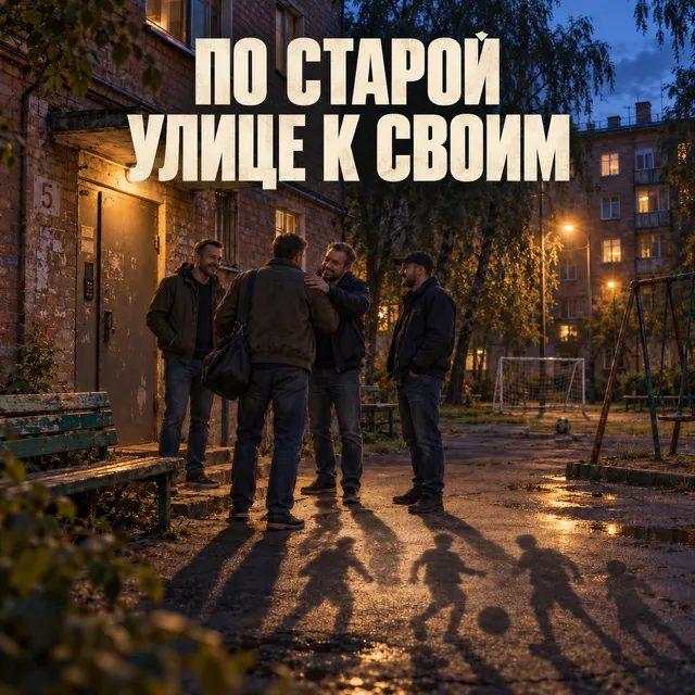 GreyBeatsGazer — По старой улице к своим — обложка релиза