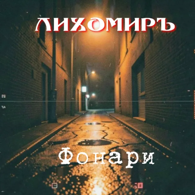 Лихомиръ — Фонари — обложка релиза