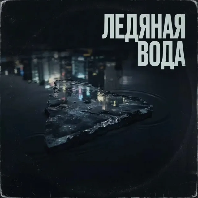 Academic Ghost — Ледяная вода — обложка релиза