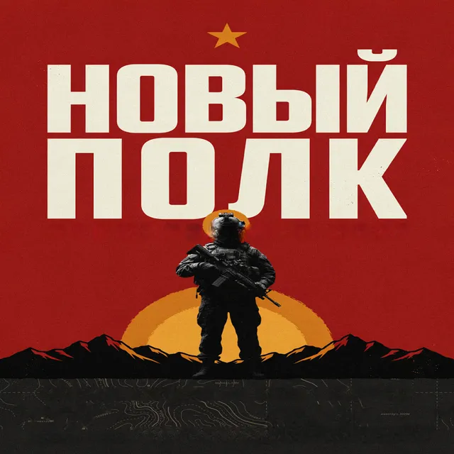Emeiya — Новый полк — обложка релиза