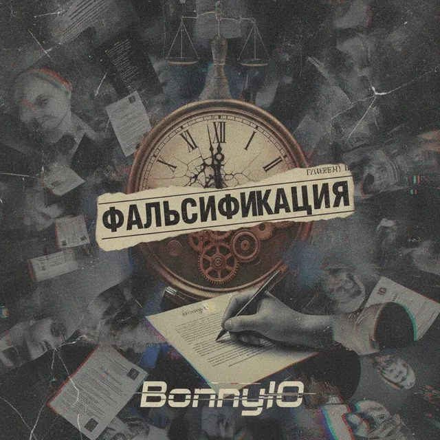 BonnyIO — Фальсификация — обложка релиза