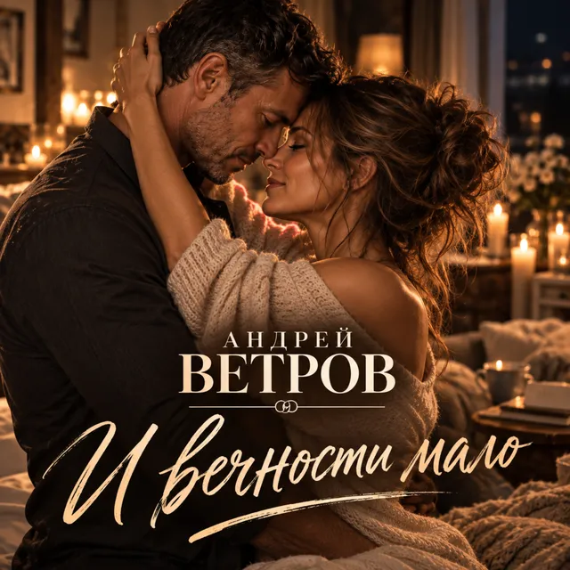Андрей Ветров — И вечности мало — обложка релиза