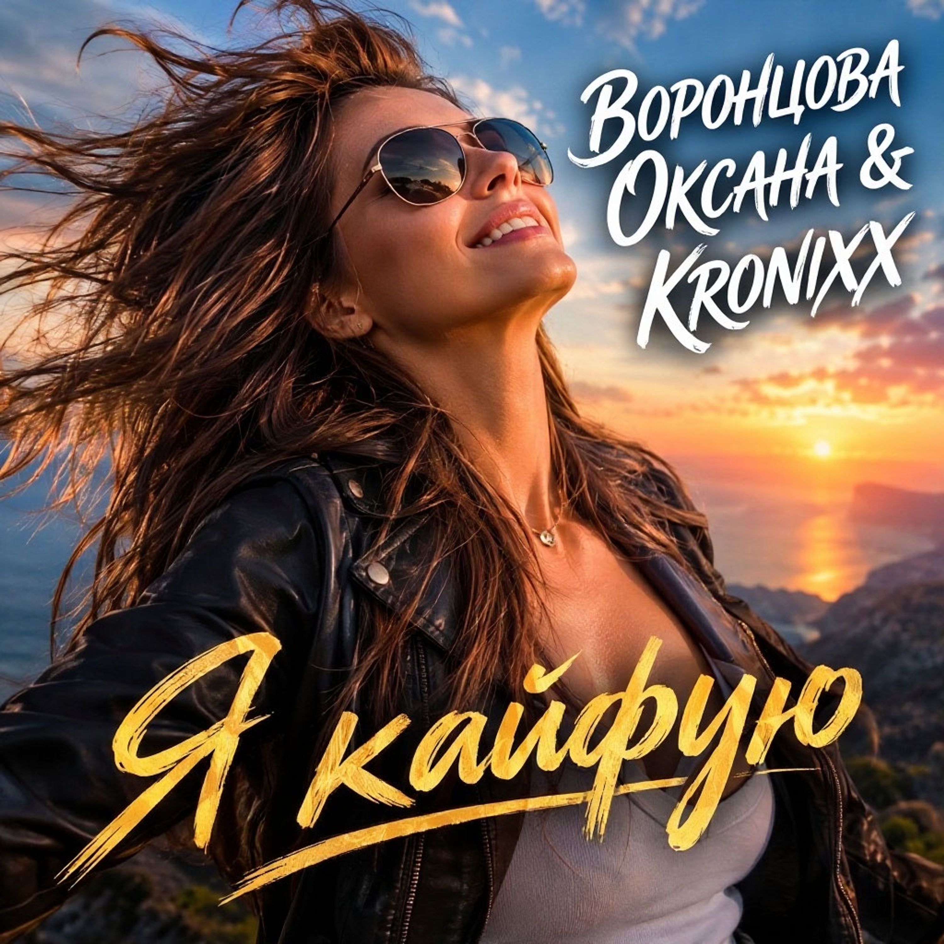 Я кайфую — обложка