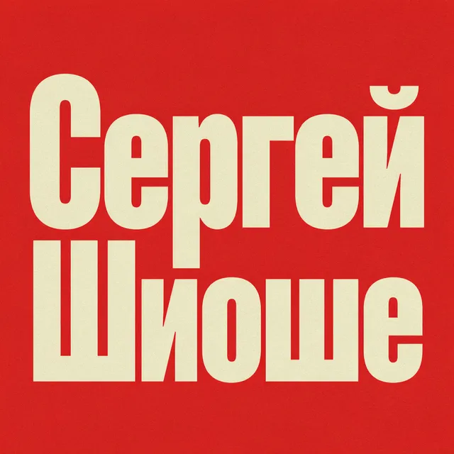 Сергей Шиоше — Бали — обложка релиза