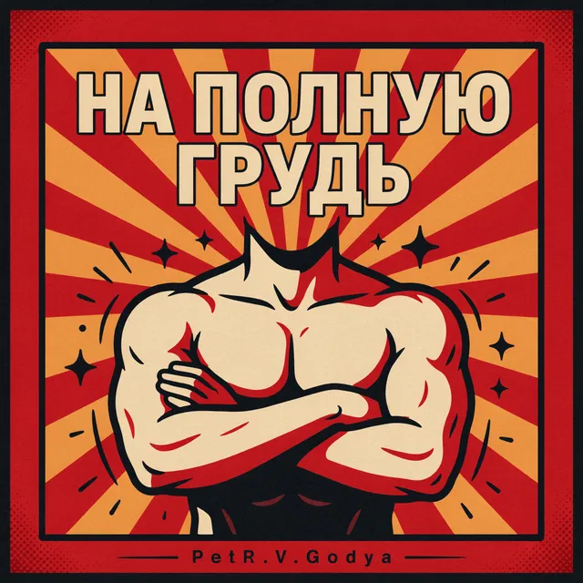 PetR.V.Godya — На полную грудь — обложка релиза