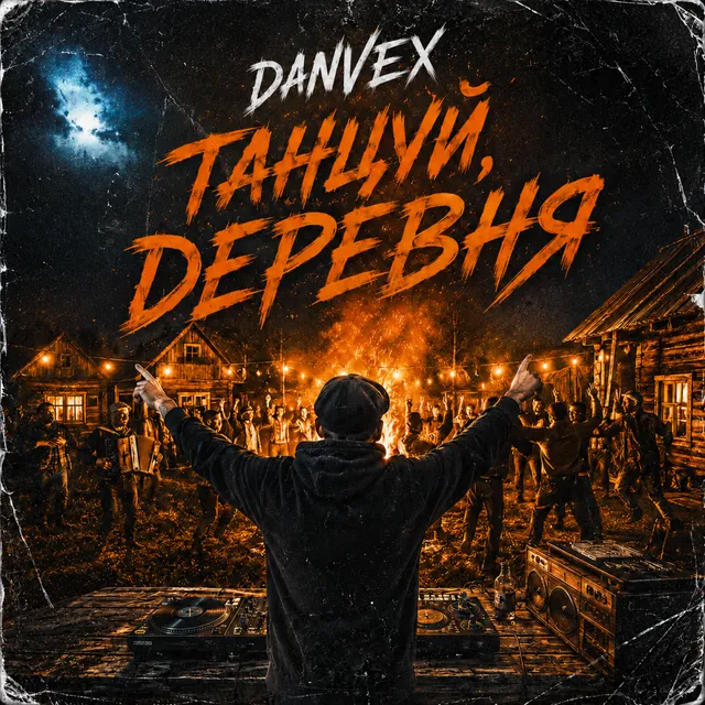 DANVEX — Танцуй, деревня — обложка релиза