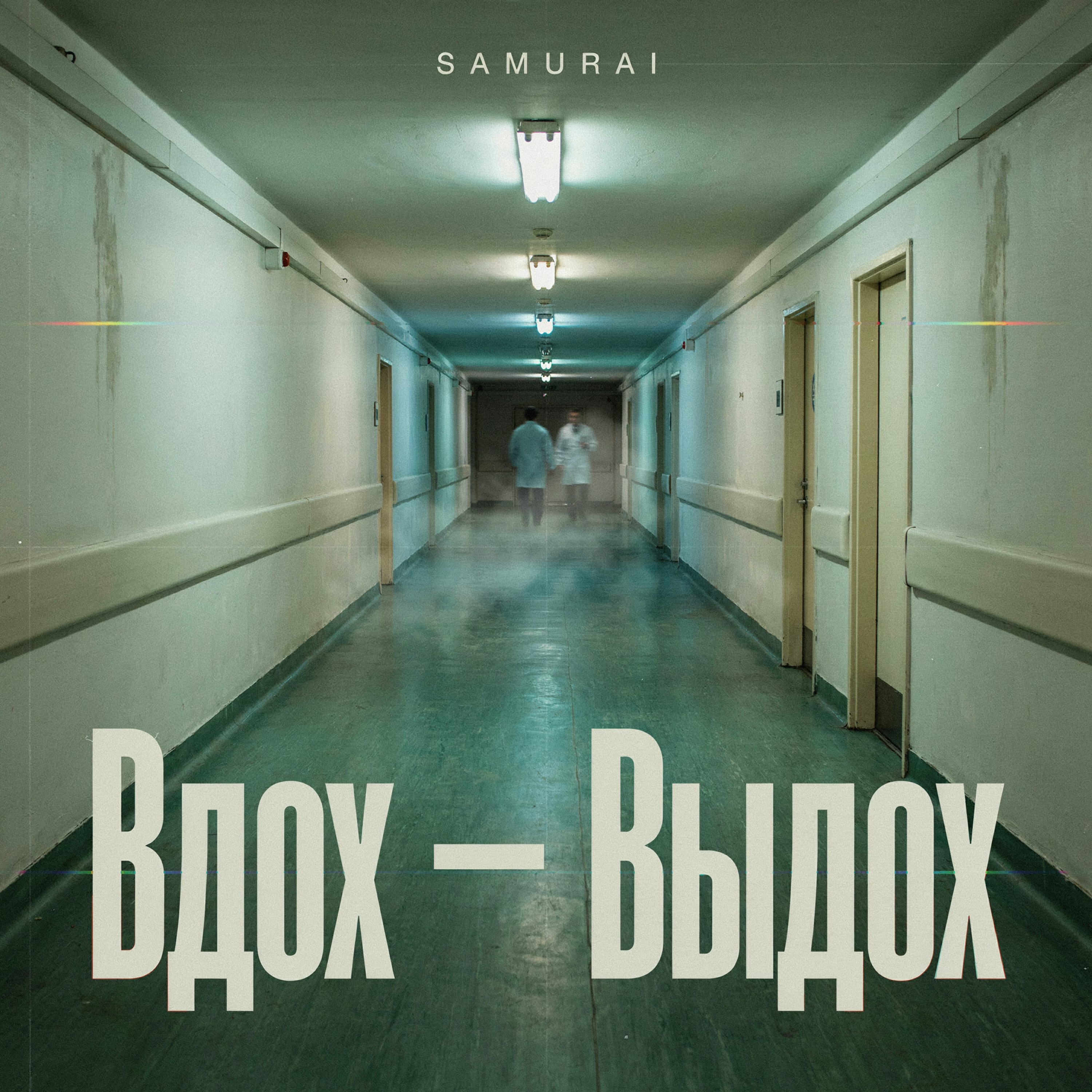 Вдох - Выдох — обложка