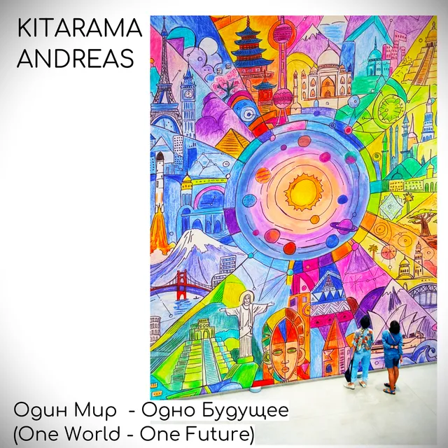 KITARAMA ANDREAS — Один Мир  - Одно Будущее (One World - One Future) — обложка релиза