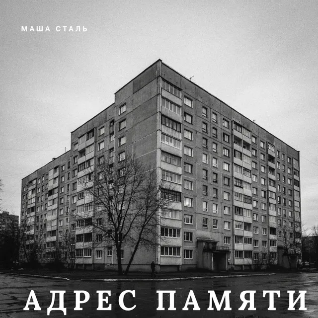 Маша Сталь — Адрес памяти — обложка релиза