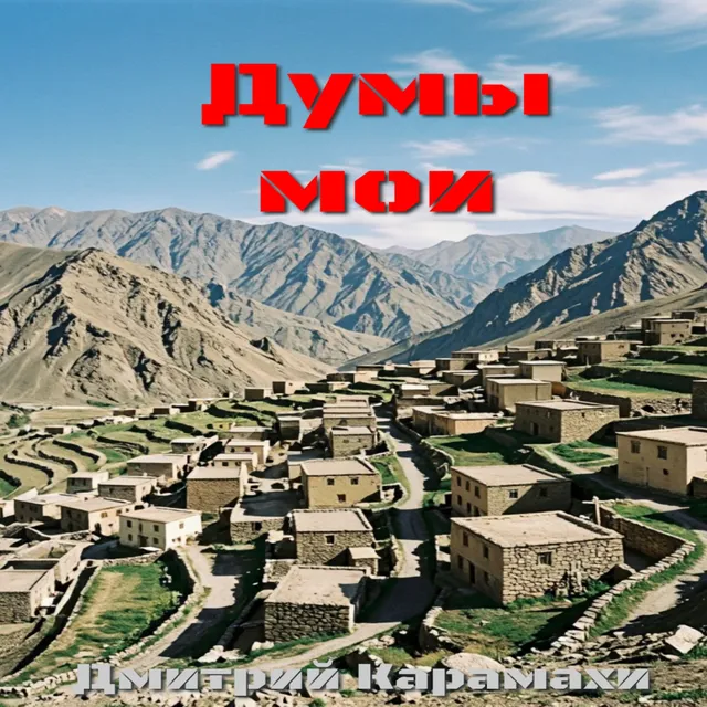 Дмитрий Карамахи — Думы мои — обложка релиза