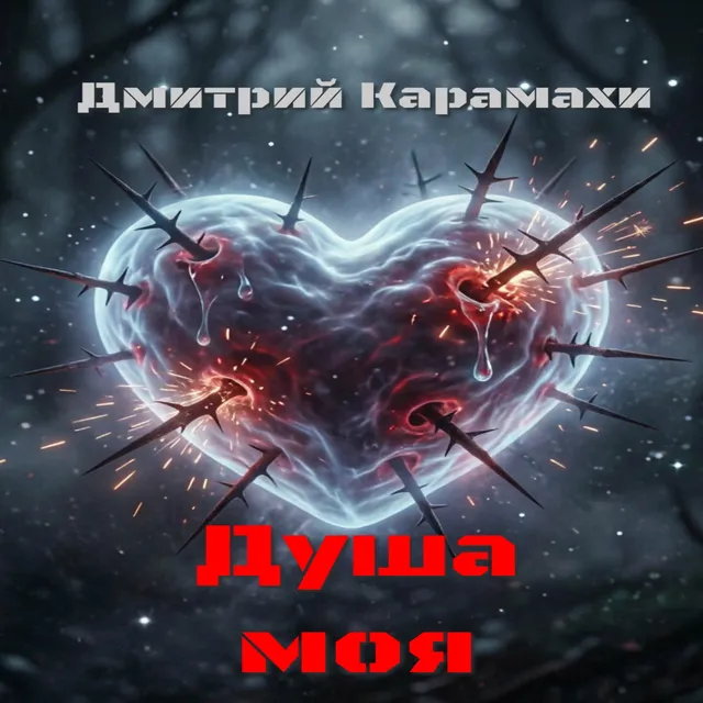 Дмитрий Карамахи — Душа моя — обложка релиза