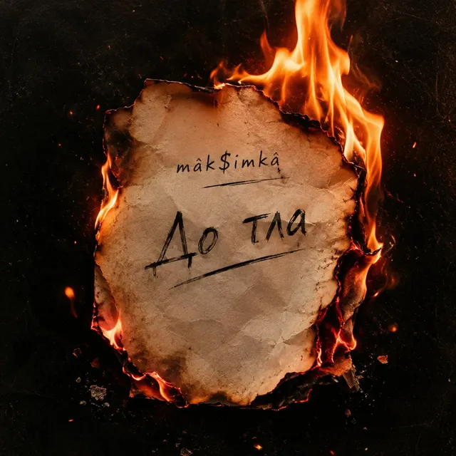mâk$imkâ — До тла — обложка релиза