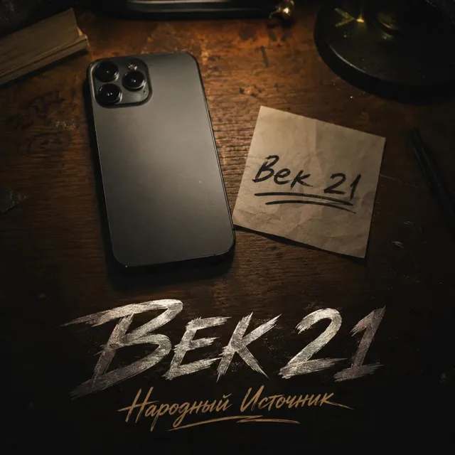 Народный Источник — Век 21 — обложка релиза