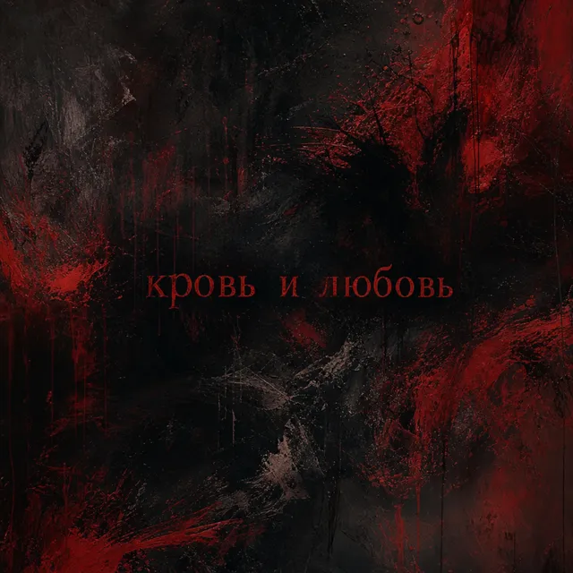 33 Pride — Кровь и любовь — обложка релиза