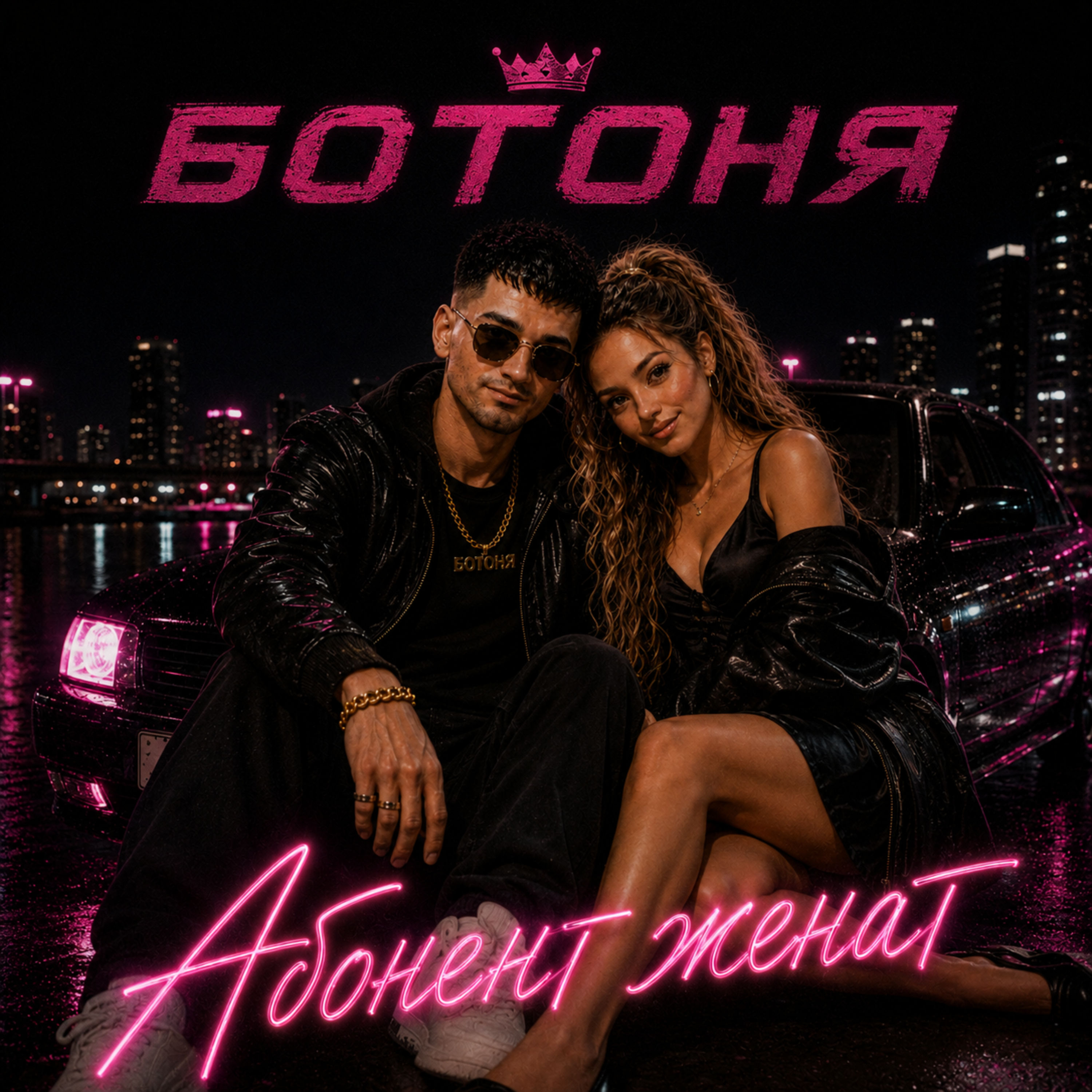 Абонент женат — обложка