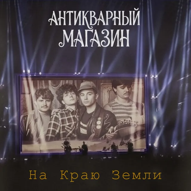 Антикварный Магазин — НА КРАЮ ЗЕМЛИ — обложка релиза