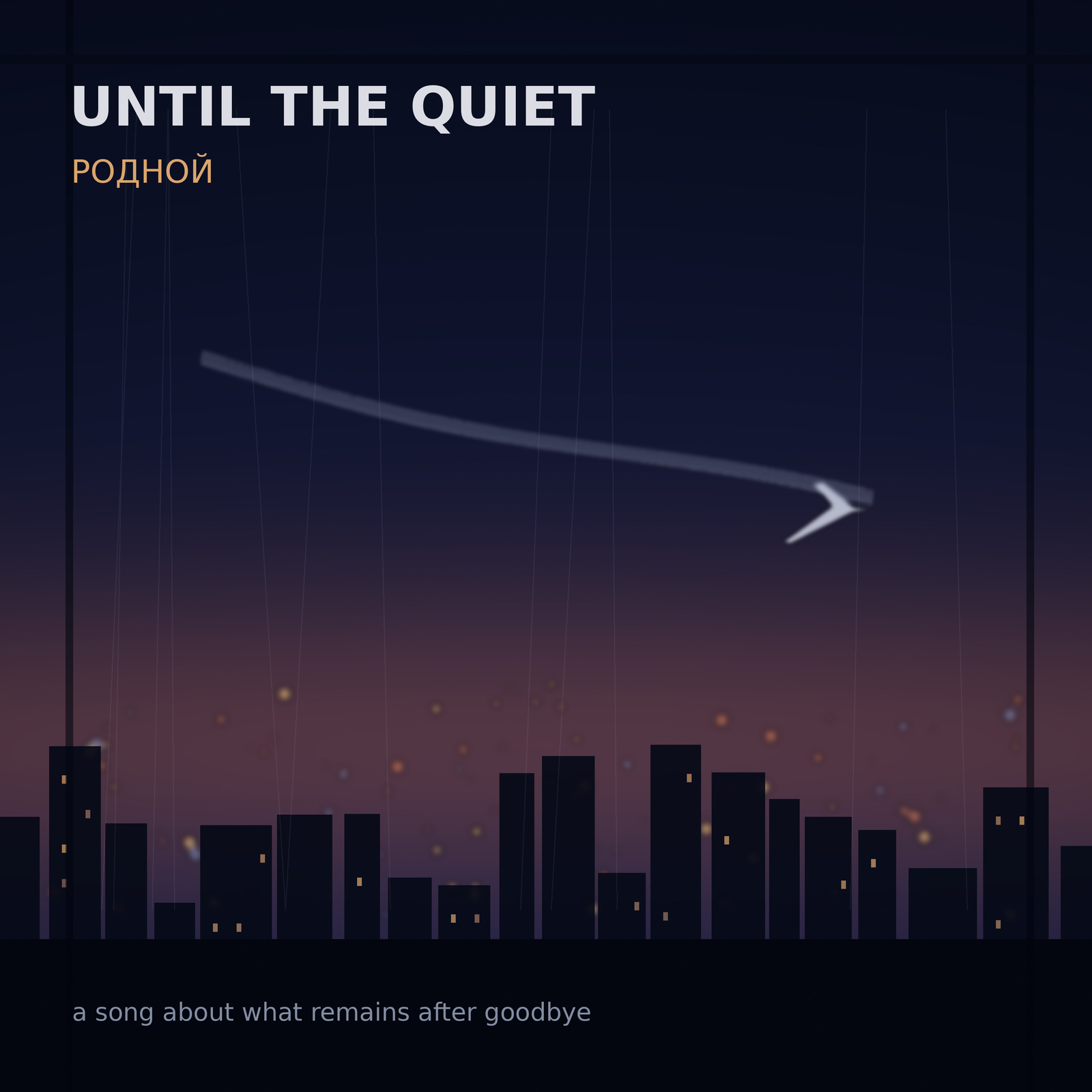 Родной a song about what remains after goodbye — обложка