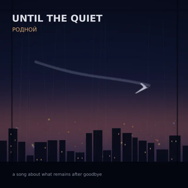 Until the Quiet — Родной a song about what remains after goodbye — обложка релиза