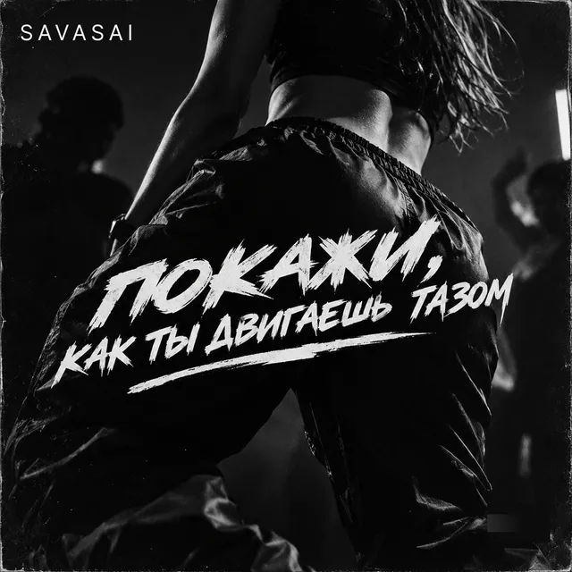 savasai — Покажи как ты двигаешь тазом — обложка релиза