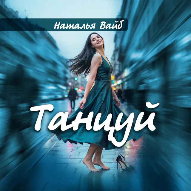 Наталья Вайб — Танцуй — обложка релиза