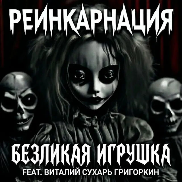 Реинкарнация — Безликая Игрушка — обложка релиза