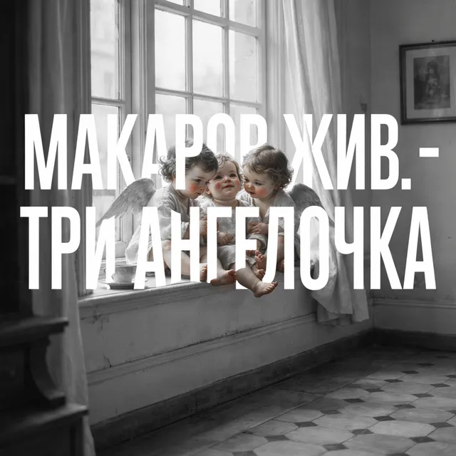 Макаров Жив — Три ангелочка — обложка релиза