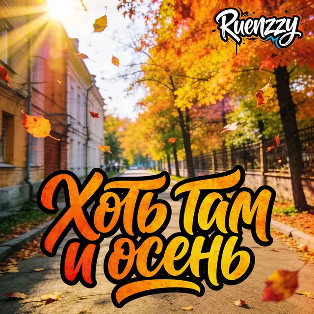Ruenzzy — Хоть там и осень — обложка релиза