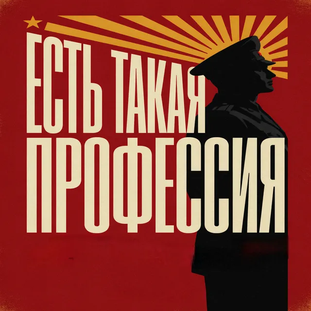 Emeiya — Есть такая профессия — обложка релиза