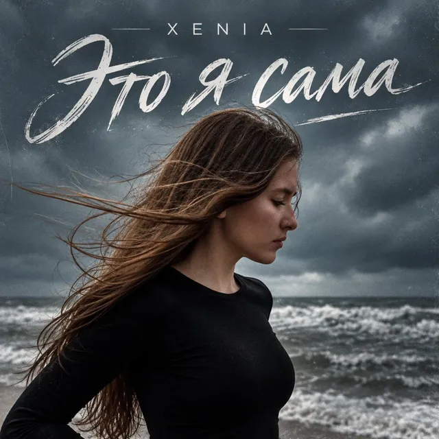 XENIA — Это я сама — обложка релиза