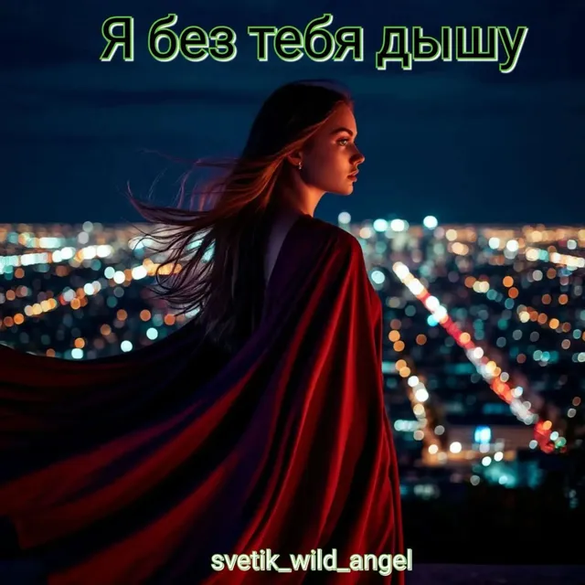 Svetik_wild_angel — Я без тебя дышу — обложка релиза