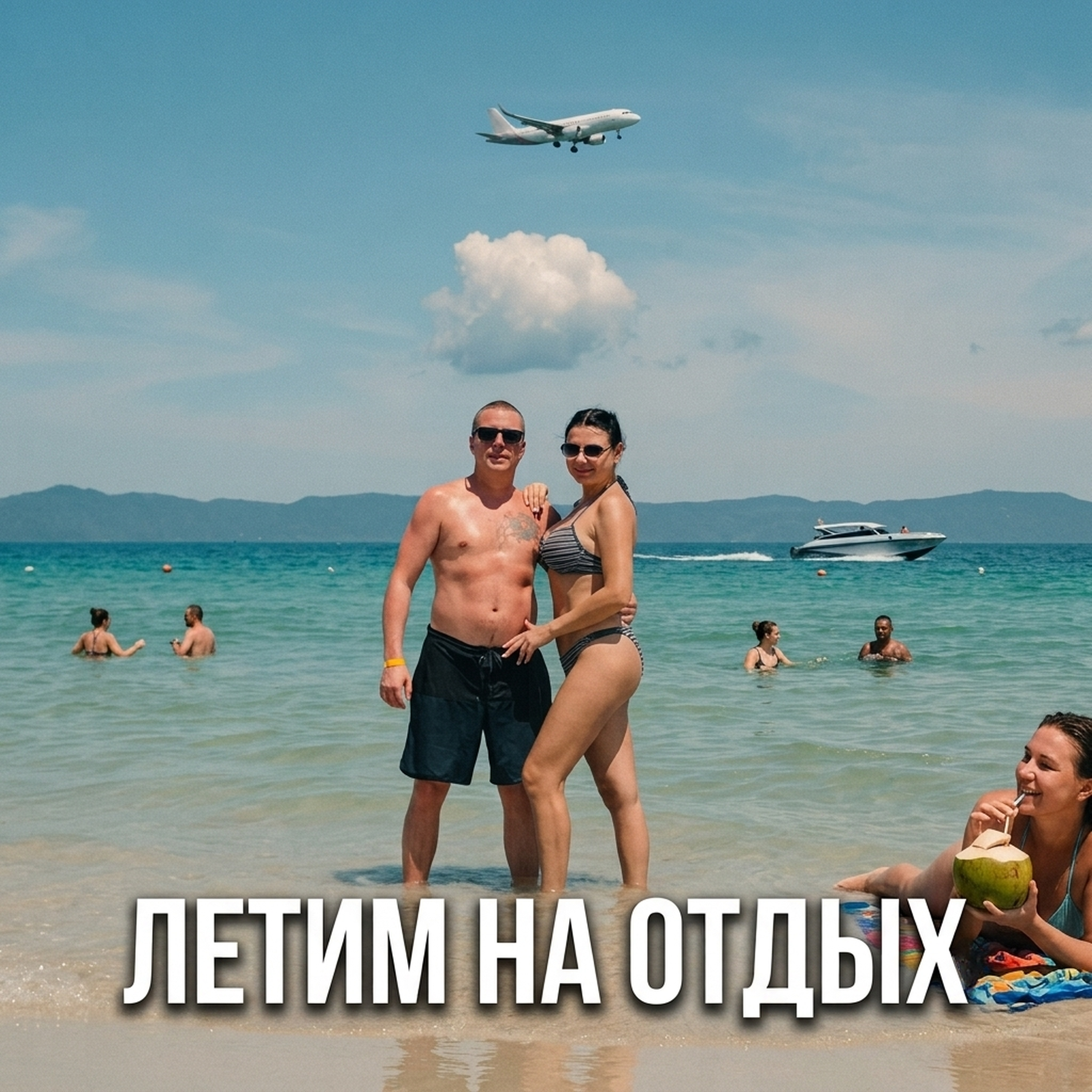 ЛЕТИМ НА ОТДЫХ — обложка