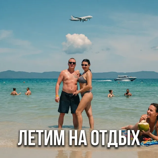 GazLodya — ЛЕТИМ НА ОТДЫХ — обложка релиза