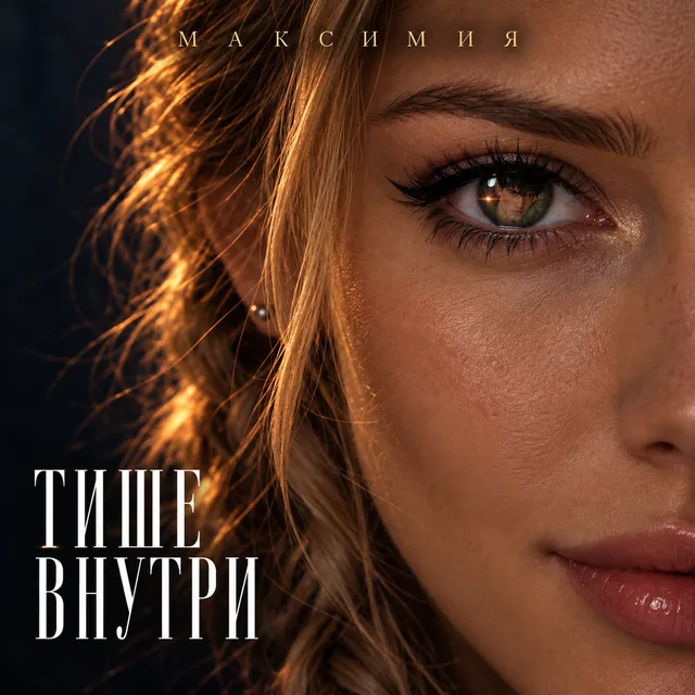 МАКСИМИЯ — Тише внутри — обложка релиза