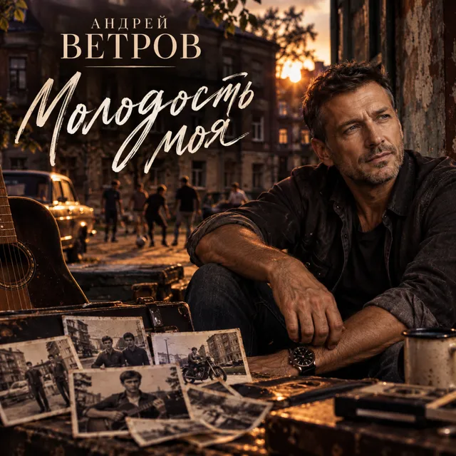Андрей Ветров — Молодость моя — обложка релиза