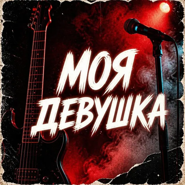 iiONE — Моя девушка — обложка релиза