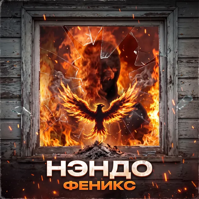 Нэндо — Феникс — обложка релиза
