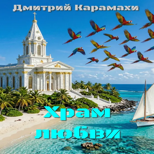 Дмитрий Карамахи — Храм любви — обложка релиза