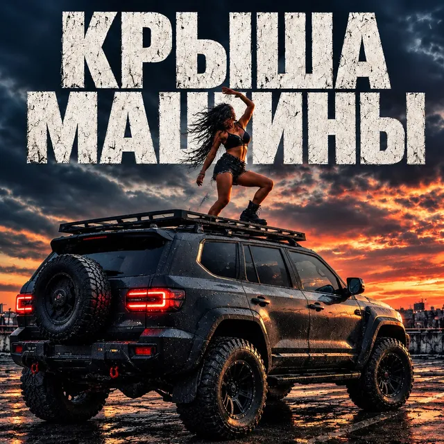 Shew4 — Крыша машины — обложка релиза