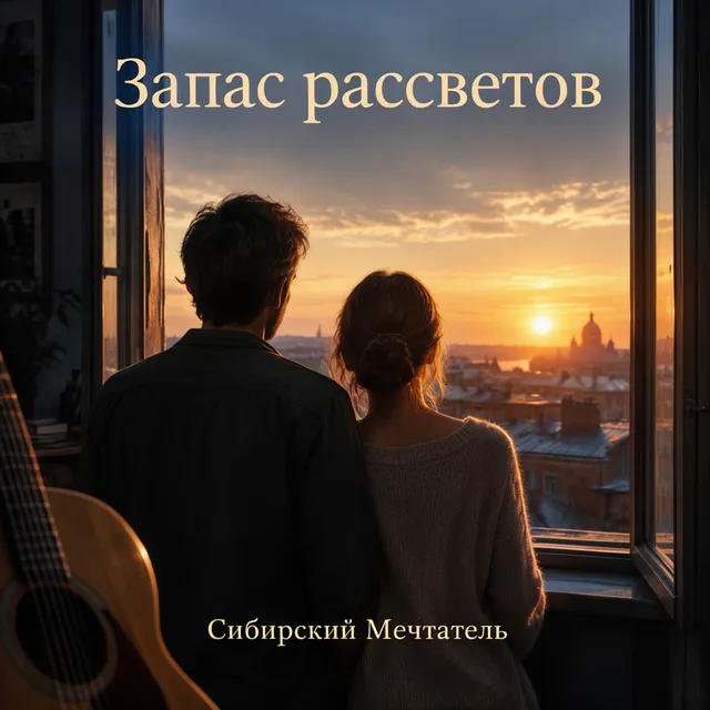 Сибирский Мечтатель — Запас рассветов — обложка релиза