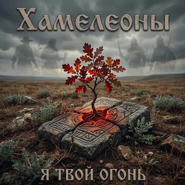 Хамелеоны — Я твой огонь — обложка релиза