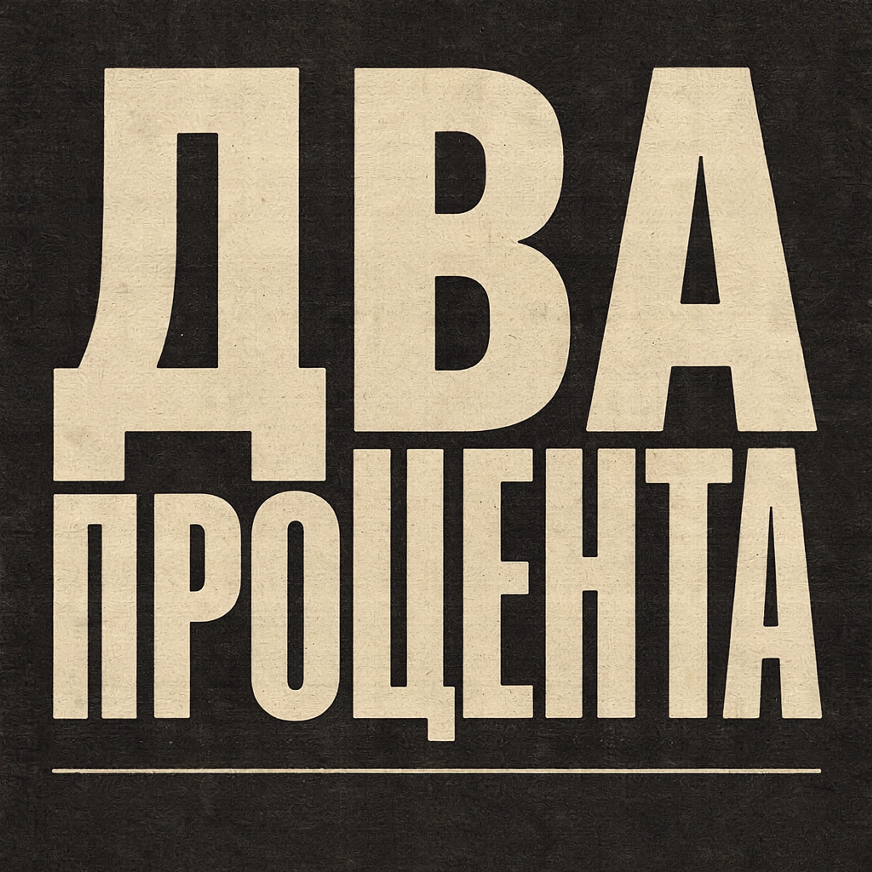 Два процента — обложка