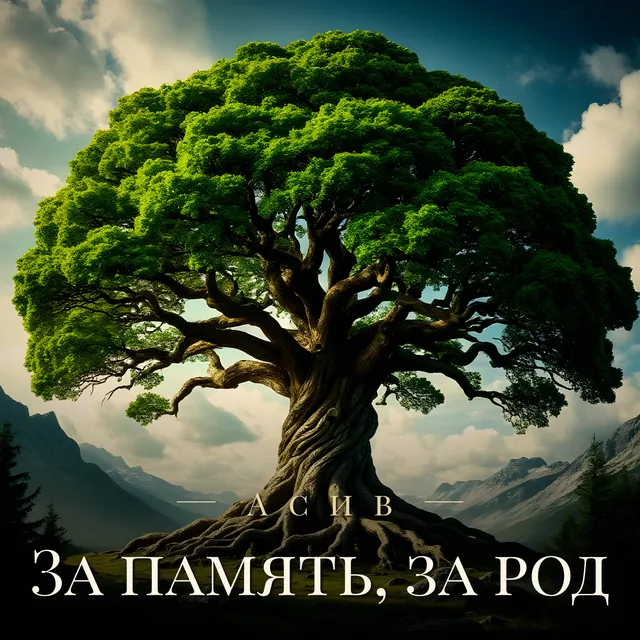 Асив — За память, за род — обложка релиза