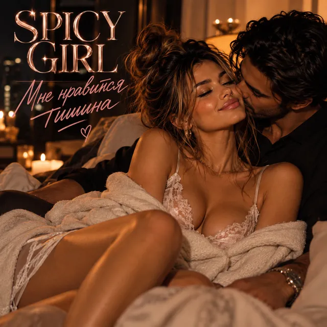 SpicyGirl — Мне нравится тишина — обложка релиза