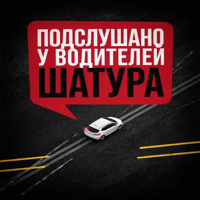 Иван Божьев — Подслушано у водителей Шатура — обложка релиза